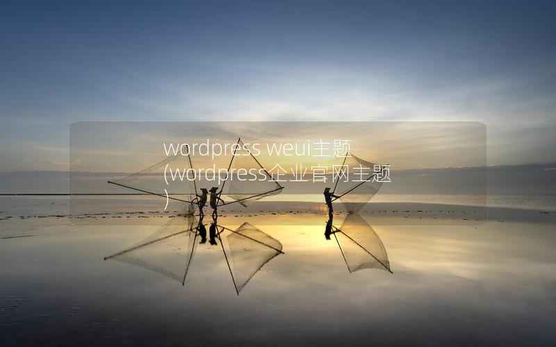 wordpress weui主题，wordpress企业官网主题