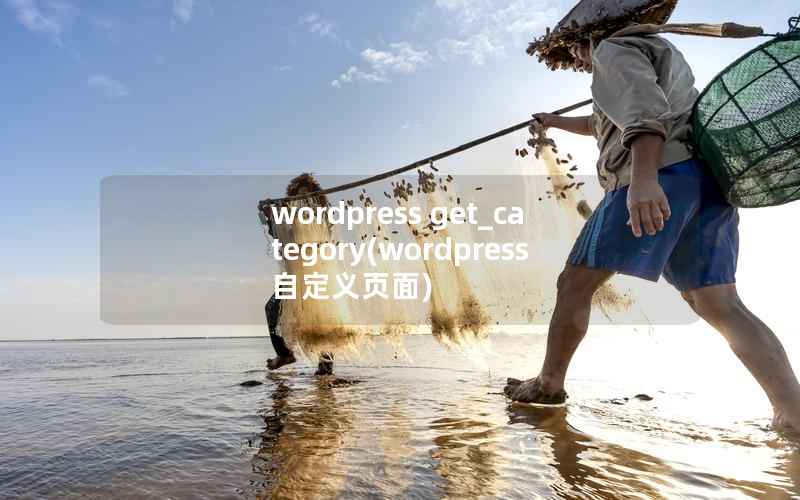 WordPress get_category，WordPress自定义页面