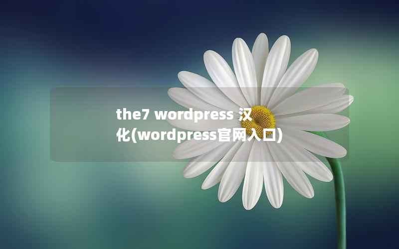 the7 WordPress 汉化，WordPress官网入口
