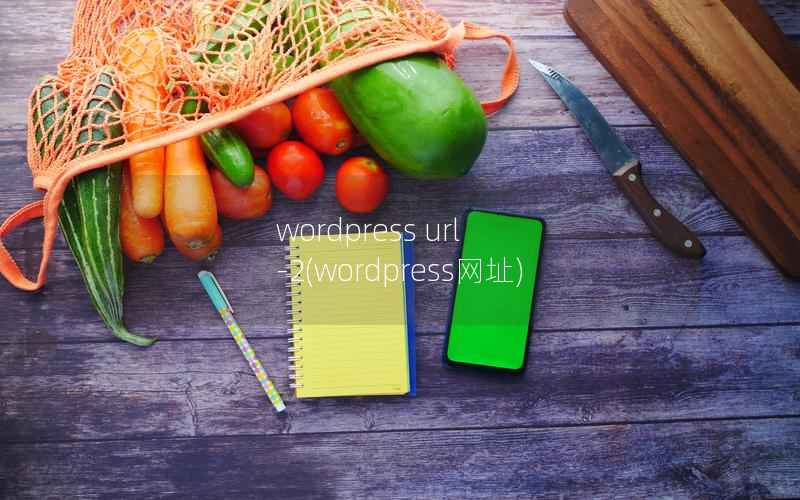 WordPress url -2，WordPress网址