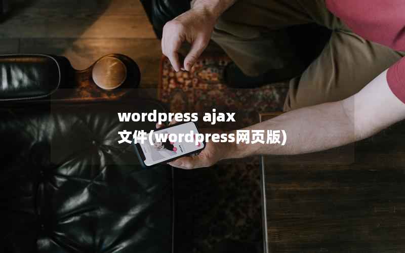 wordpress ajax 文件，wordpress网页版