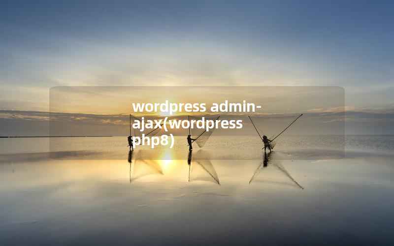 wordpress admin-ajax，wordpress php8