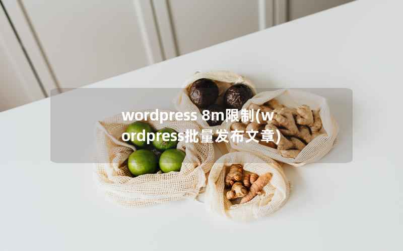 WordPress 8m限制，WordPress批量发布文章