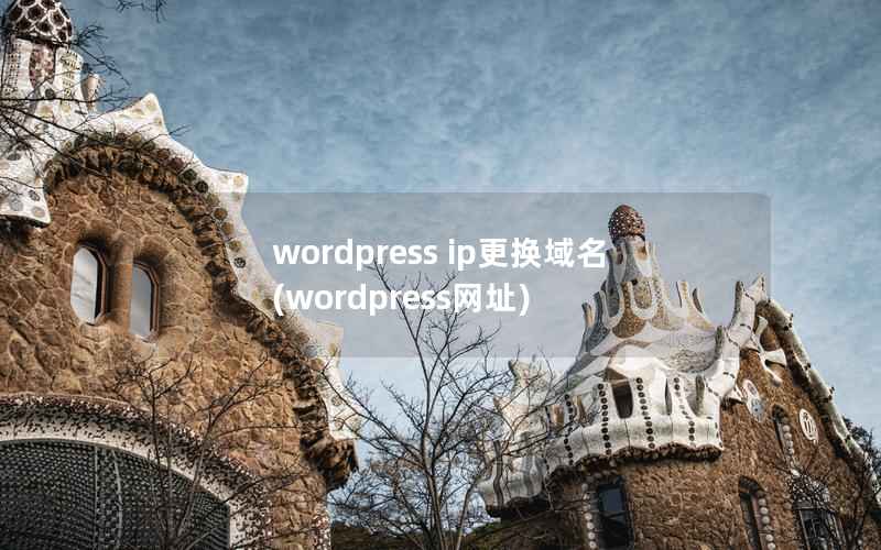 wordpress ip更换域名，wordpress网址