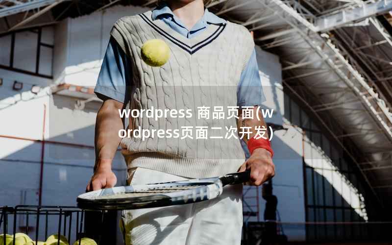 wordpress 商品页面，wordpress页面二次开发