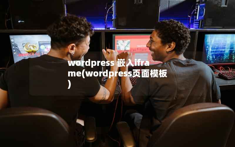 WordPress 嵌入iframe，WordPress页面模板