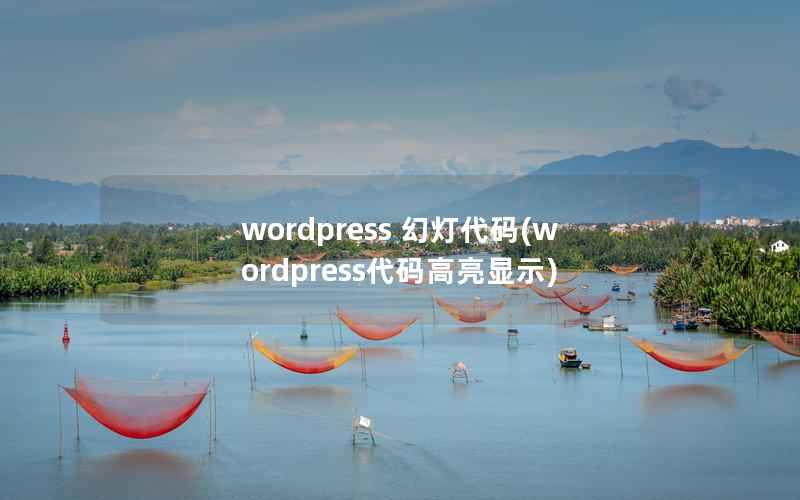 WordPress 幻灯代码，WordPress代码高亮显示