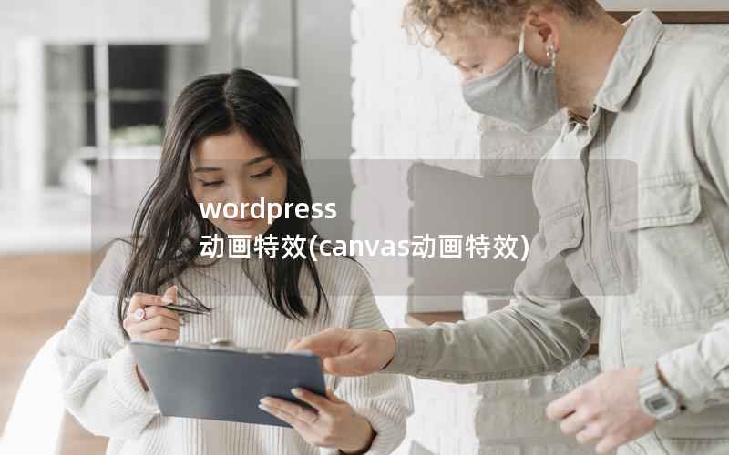 wordpress 动画特效，canvas动画特效