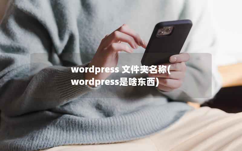wordpress 文件夹名称，wordpress是啥东西