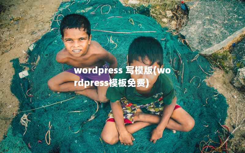 WordPress 写模版，WordPress模板免费