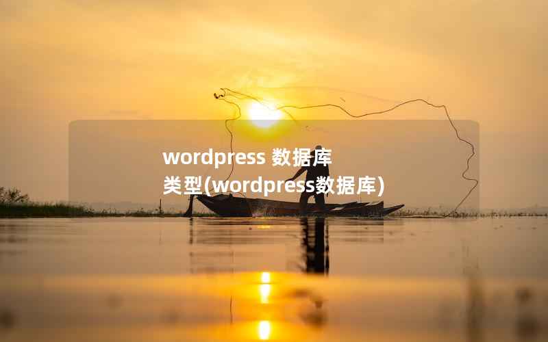 WordPress 数据库 类型，WordPress数据库