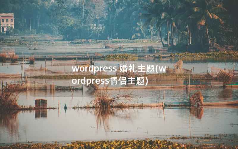 wordpress 婚礼主题，wordpress情侣主题