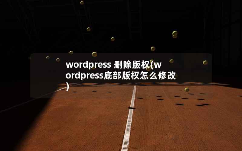 WordPress 删除版权，WordPress底部版权怎么修改