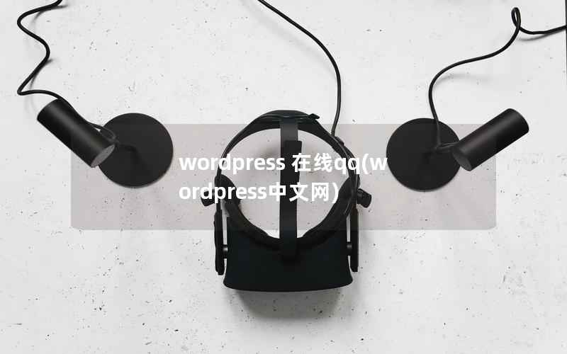 wordpress 在线qq,wordpress中文网 wordpress 在线qq,wordpress中文网