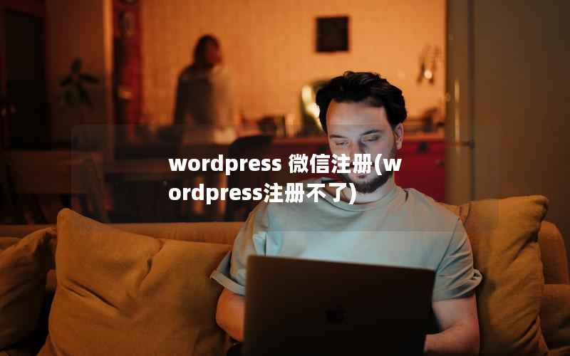 WordPress 微信注册，WordPress注册不了