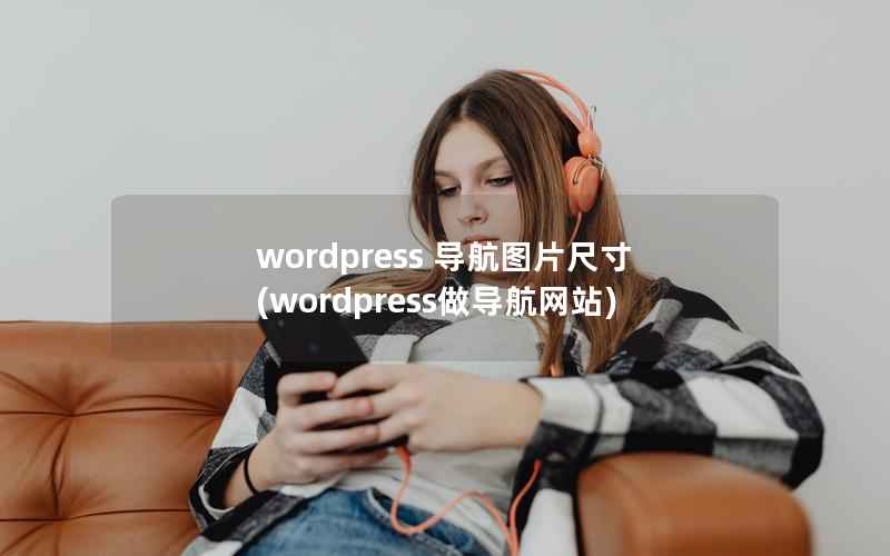 wordpress 导航图片尺寸，wordpress做导航网站