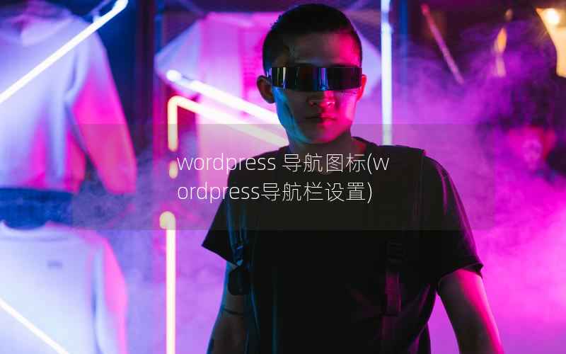 wordpress 导航图标，wordpress导航栏设置