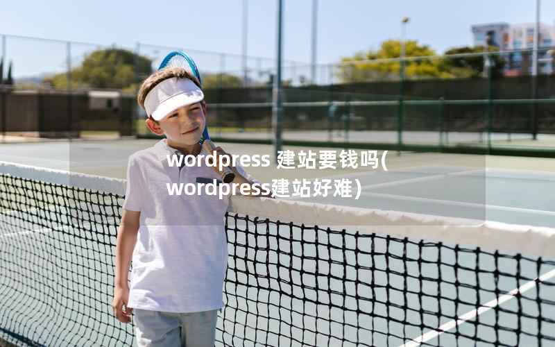 wordpress 建站要钱吗，wordpress建站好难