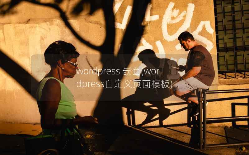 WordPress 嵌套，WordPress自定义页面模板