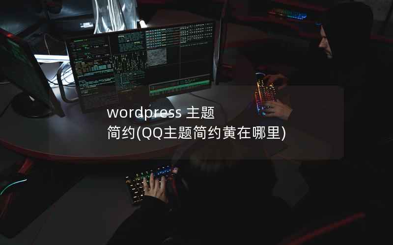 WordPress 主题 简约，QQ主题简约黄在哪里