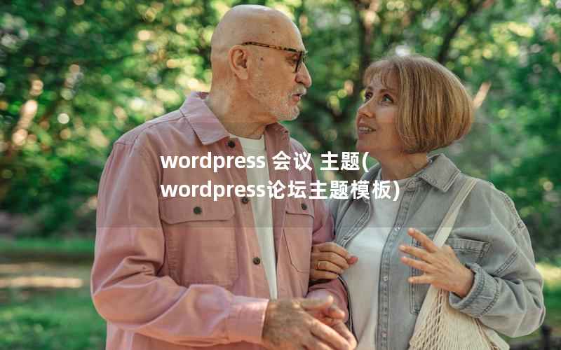 WordPress 会议 主题，WordPress论坛主题模板