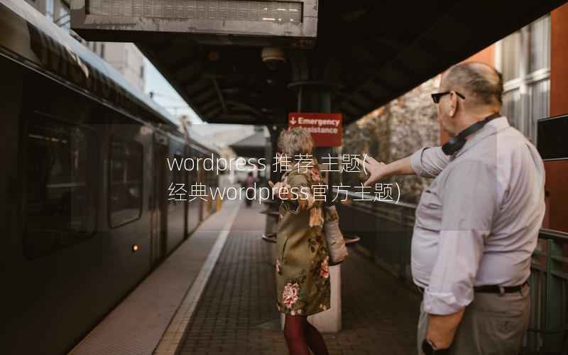 wordpress 推荐 主题，经典wordpress官方主题