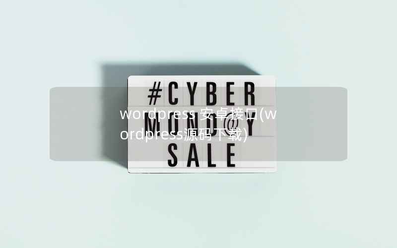 WordPress 安卓接口，WordPress源码下载