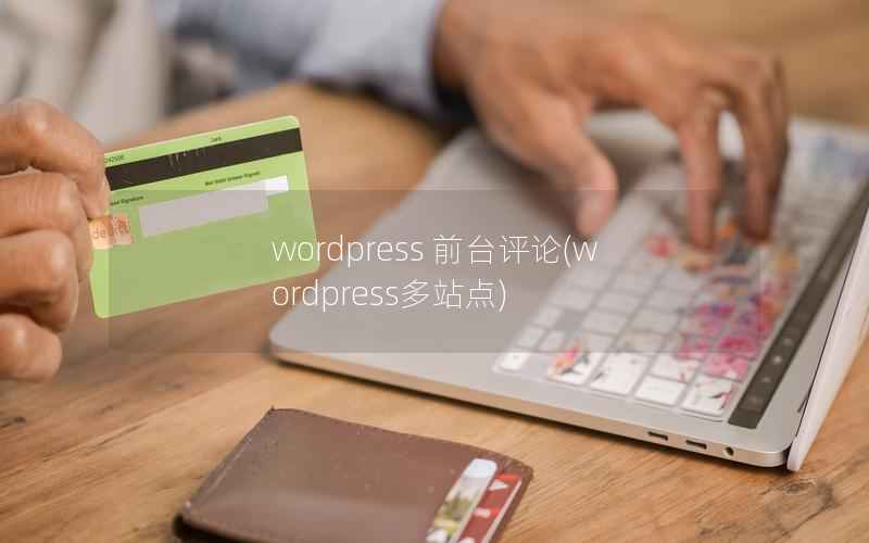 wordpress 前台评论,wordpress多站点 wordpress 前台评论,wordpress多站点