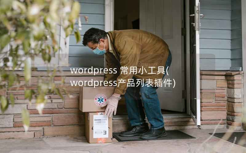 WordPress 常用小工具，WordPress产品列表插件