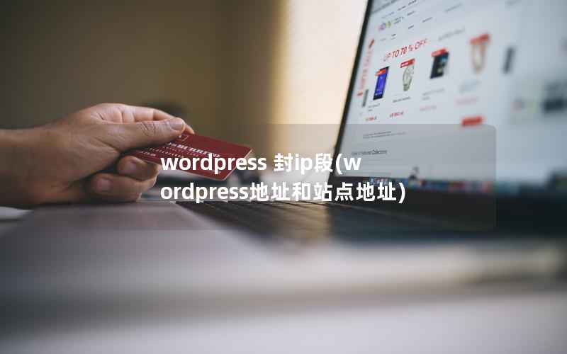 wordpress 封ip段，wordpress地址和站点地址