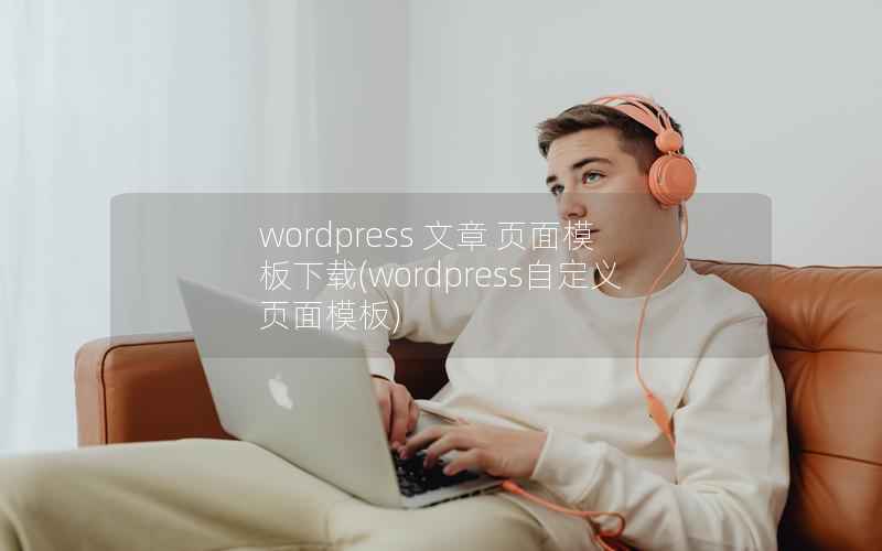 WordPress 文章 页面模板下载，WordPress自定义页面模板