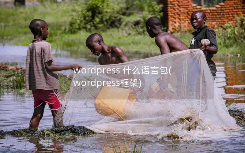 wordpress 什么语言包，wordpress框架