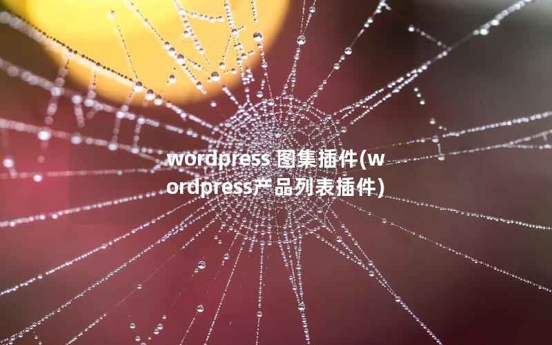 WordPress 图集插件，WordPress产品列表插件
