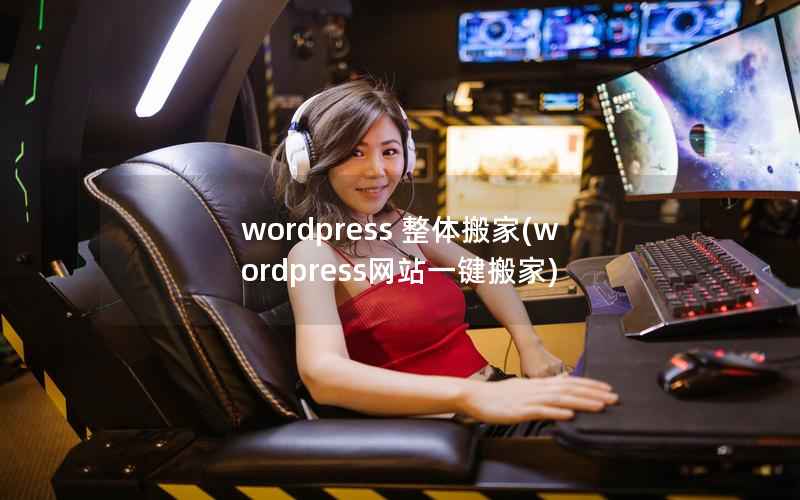 wordpress 整体搬家，wordpress网站一键搬家