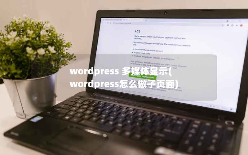 wordpress 多媒体显示，wordpress怎么做子页面