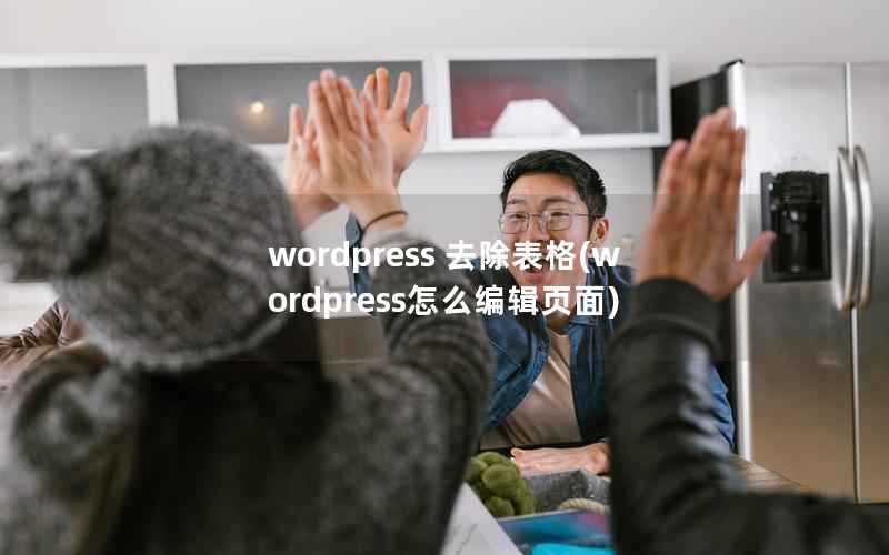 WordPress 去除表格，WordPress怎么编辑页面