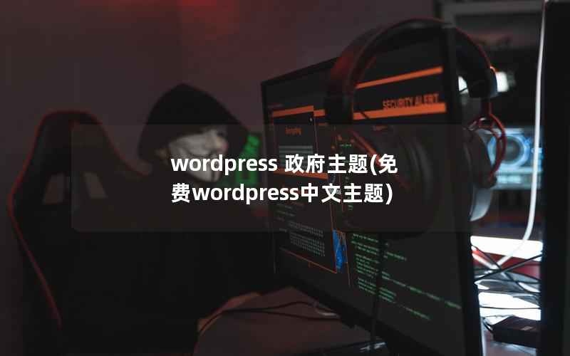 WordPress 主题，免费WordPress中文主题