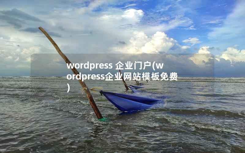 wordpress 企业门户，wordpress企业网站模板免费