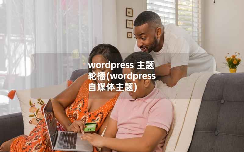 WordPress 主题 轮播，WordPress 自媒体主题