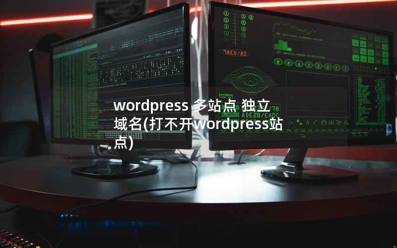 wordpress 多站点 独立域名，打不开wordpress站点