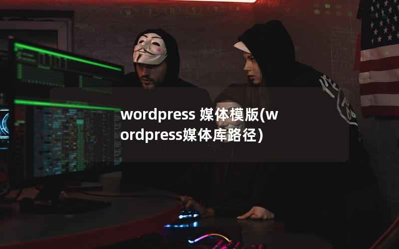WordPress 媒体模版，WordPress媒体库路径