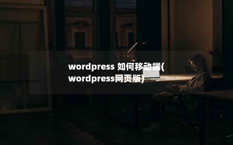 wordpress 如何移动端，wordpress网页版