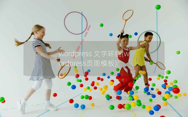 WordPress 文字环绕，WordPress页面模板