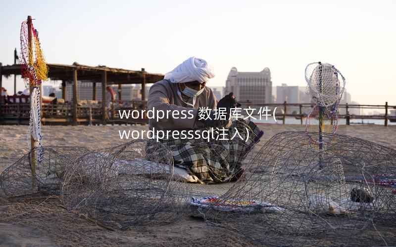 wordpress 数据库文件，wordpresssql注入