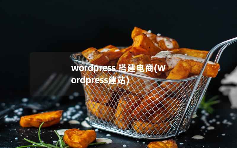 wordpress 搭建电商，Wordpress建站