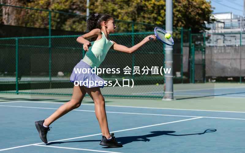 wordpress 会员分值，wordpress入口