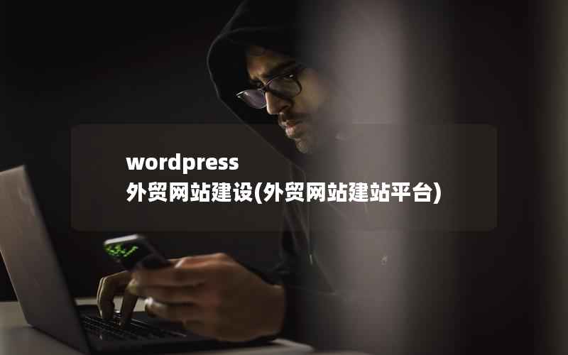 WordPress 外贸网站建设，外贸网站建站平台