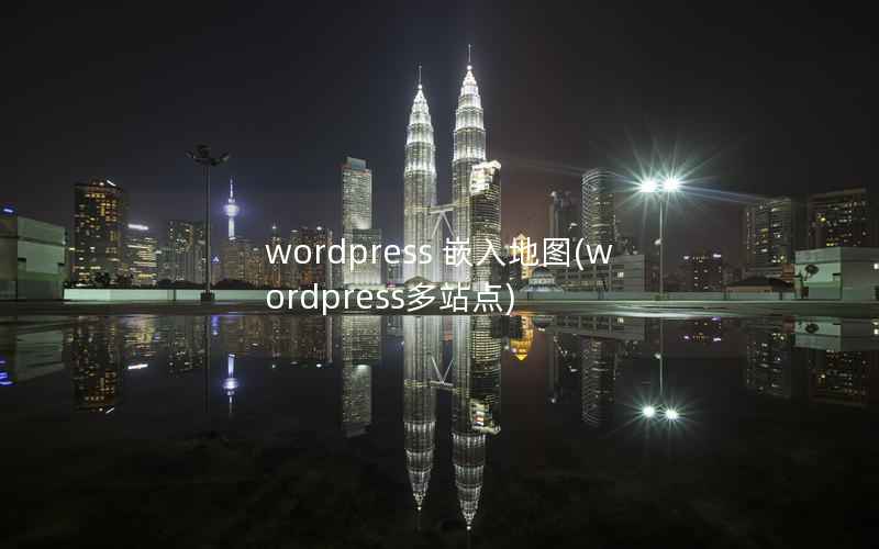 wordpress 嵌入地图，wordpress多站点