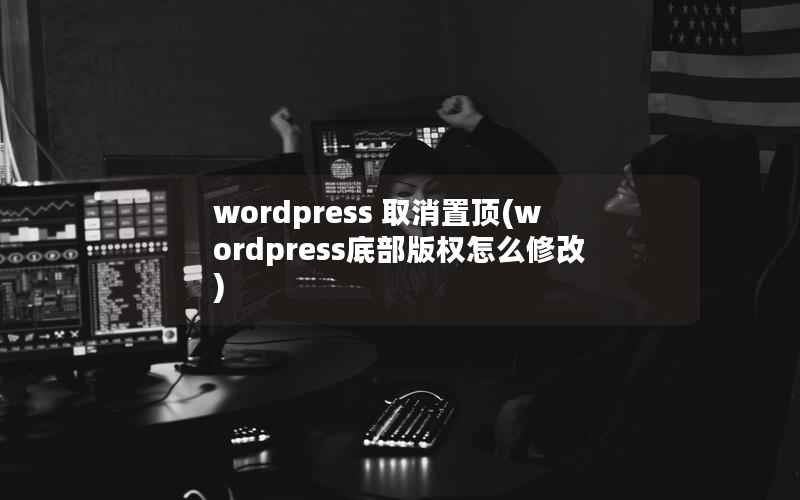 WordPress 取消置顶，WordPress底部版权怎么修改