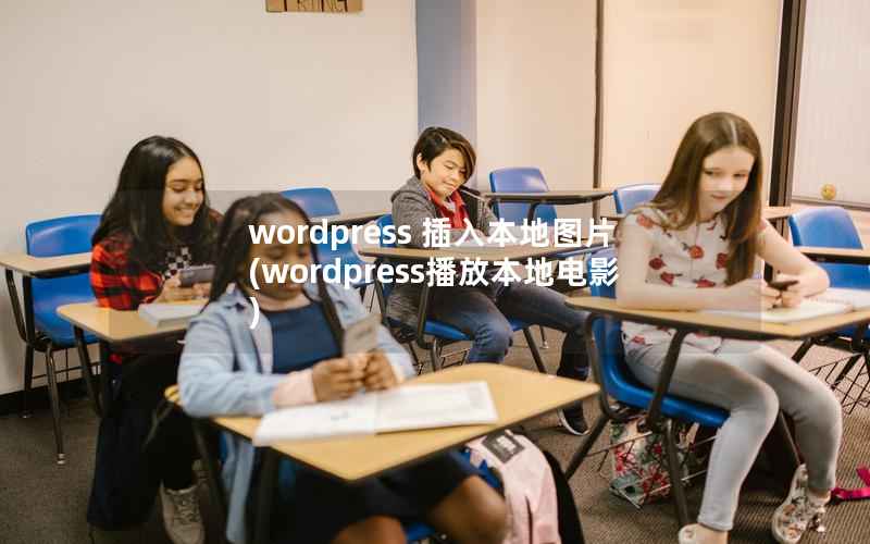 wordpress 插入本地图片，wordpress播放本地电影